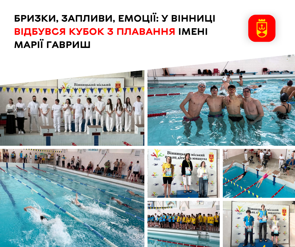 Бризки, запливи, емоції: у Вінниці відбувся Кубок з плавання імені Марії Гавриш